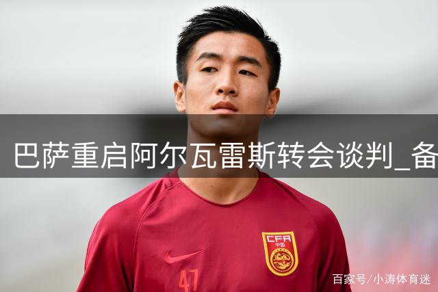 巴萨重启阿尔瓦雷斯转会谈判 备选方案同步推进中